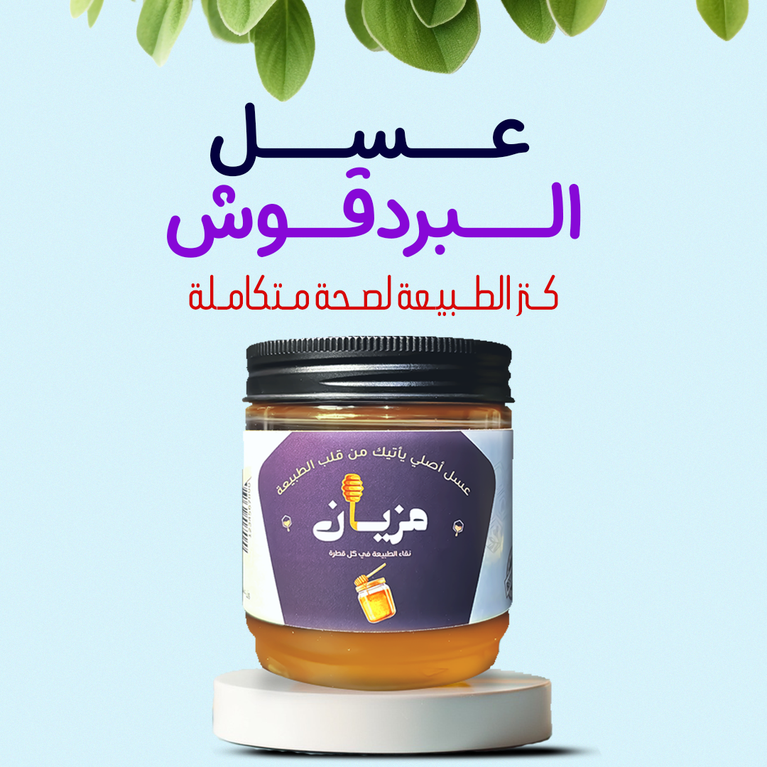 عسل البردقوش